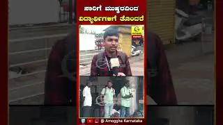 KSRTC BUS STRIKE: ಬಸ್&zwnj;ಗಳಿಲ್ಲದೆ ಕಾಲೇಜಿಗೆ ಹೋಗಿಲ್ಲ, ತುಂಬಾ ತೊಂದ್ರೆ ಆಯ್ತು..