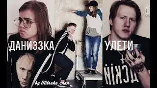 D.K. Inc./Лиззка || Даниззка || Улети