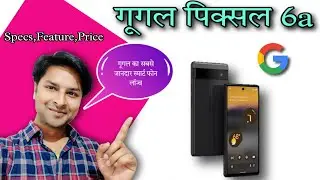 Google Pixel 6a  | ⚡Google Pixel 6a Specs, Features, Price, India Launch Date