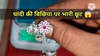 चांदी की बिछिया पर भारी छूट 😱 | bichiya design image new | silver toe ring collection | silver 