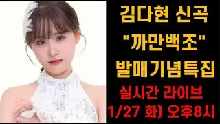 실시간 라이브) 김다현 까만백조 발매축하 기념 최신소식 1월27일 오후8시