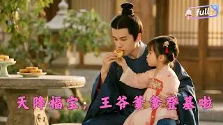 [Multi SUB] ✨《天降福宝，王爷爹爹登基啦》🎐萌娃福宝助纨绔王爷蜕变，一路逆袭，最终王爷成功登基#精彩大陆短剧