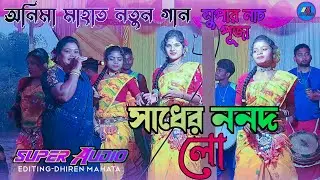সাধের ননদ লো !! Sadher Nanad Lo !! Anima Mahato New Jhumur Song !! অনিমা মাহাত নতুন গান 2023