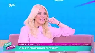 Ο Σταμάτης Φασουλής στην Super Katerina