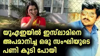 യുഎഇയിൽ ഇസ്ലാമിനെ അപമാനിച്ച സംഘിക്ക് എട്ടിന്റെ പണി | Malayalam News | Muslims | Sunitha Devadas