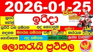 DLB NLB Lottery Results Today අද සියලු ලොතරැයි ප්&zwj;රතිඵල All dlb nlb දිනුම් අංක 2026.01.25 result