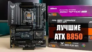 Лучшие ATX B850 &mdash; сравнение и тесты