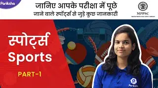 MPPSC Prelims 2019 | खेल और सम्बंधित तथ्य | Sports and Important Facts | Part-1