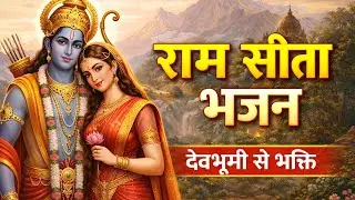 देवभूमि हिमाचल की माटी | राम सिया भक्ति भजन | Hindi bhakti songs 2026 | Latest bhakti song 2026 