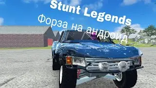 Stunt legends Типо форзы на андроид