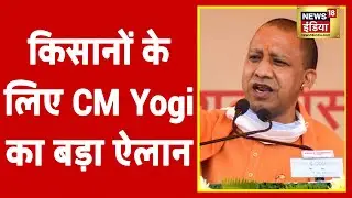 CM Yogi ने Kisan Sammelan में किसानों के लिए किए बड़े ऐलान, सुनिए