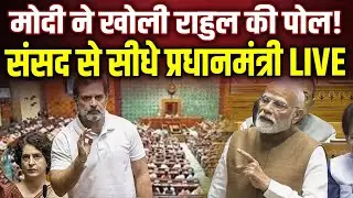 LIVE: PM Narendra Modi राज्यसभा में राहुल गांधी और विपक्ष के दावों की खोल रहे पोल, संसद से सीधे LIVE