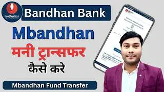 Bandhan Bank Mbandhan Se Money Transfer Kaise Kare | Bandhan Bank Fund Transfer Kaise Kare