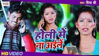 होली में ना अईले | Priya Shree का भोजपुरी Holi Song | Holi Me Na Aayile | Bhojpuri  Holi Song