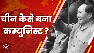 How China became communist? चीन कैसे बना कम्युनिस्ट? Explained in 5 minutes