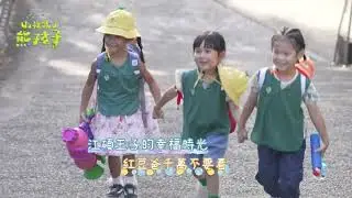 把拔不要看！小男孩江碩最喜歡紅豆妹❤️牽小手手甜蜜組CP？【#山裡來了熊孩子】🐻｜ 每週日晚間8點 鎖定EBC東森綜合32頻道