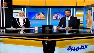 نشرة الظهيرة | 2026-01-30