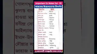 WBP SSC GD Exam Important GK In Bengali | WBP New Vacancy | SSC GD New Vacancy #viral #gk #shorts