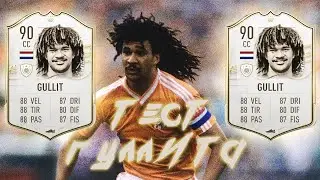 FIFA 21 - ТЕСТ ГУЛЛИТА 90