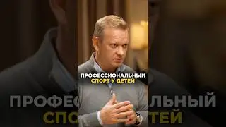 ПРОФЕССИОНАЛЬНЫЙ СПОРТ У ДЕТЕЙ