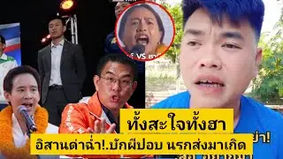 ทั้งสะใจทั้งฮา ด่าฉ่ำ!.ส้มเน่า มึvรู้จักคนอิสานน้อยไป อย่ามาดูถูก พวกวัวสันหลังหวะ [คลิปติดกระแส]