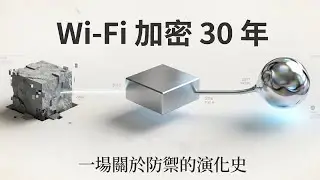 Wifi 戰場 30 年：從 WEP 崩潰到量子威脅，安全密碼的假象 (CC字幕)