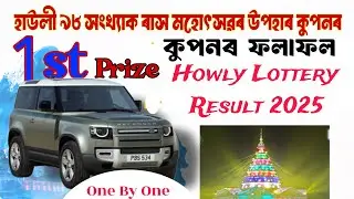 HOWLY LOTTERY TICKET 2025 || 98th Howly Rash Mela Lottery Ticket Opening Date || Howly Rash