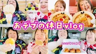 【vlog】250キロおデブの休日vlog 2025年10月号🍒