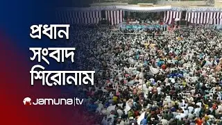 সকালের প্রধান সংবাদ শিরোনাম | Latest News and Headlines | 8 AM | 27 January 2026 | Jamuna TV