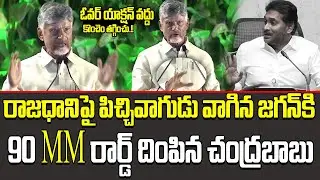 జగన్ కి 90 MM రార్డ్ దింపిన చంద్రబాబు  Chandrababu&rsquo;s Heavy Counter Shakes Jagan Over Capital Issue