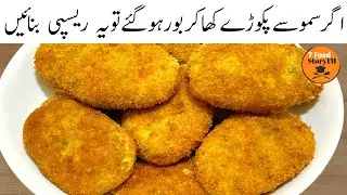 Low Cost Potato Cutlets Recipe | آلو کی ریسپی یقین کریں سب کو انگلیاں چاٹنے پر مجبور کر دے گی 