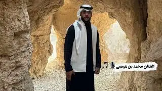￼ الفنان محمد بن عيسى _يا غزال مرني رايح￼ _حصري _2026