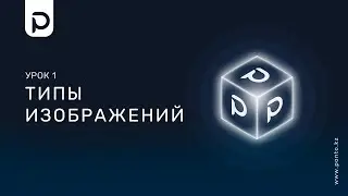 Урок 1: Типы изображений