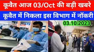 03 Oct 2023 कुवैत की बड़ी खबर Kuwait Hindi news/Kuwait Gulf news update
