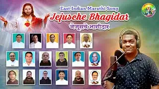 JEJUSCHE BHAGIDAR | Feast Song for all Priests