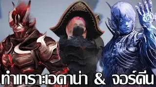 บอสจอร์ดีน + ทำเกราะเอดาน่า + ตีบวกเกราะโบราณ [ BDO : Black Desert Online ]