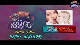 Happy Birthday Sravan Velmal || Sravan Velmal Birth Day Special AV @Sappudu