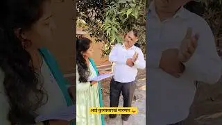 आई कुत्र्यासारखं मारणार 😜🤣#comedy #funny #youtubeshorts #shorts#trendingshorts #viralshort #marathi