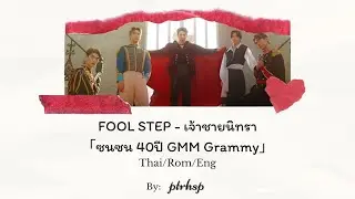 FOOL STEP - เจ้าชายนิทรา「ซนซน 40ปี GMM Grammy」 (Thai/Rom/Eng Lyrics)