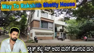 Way To Rakshith Shetty House | ರಕ್ಷಿತ್ ಶೆಟ್ಟಿ ಸರ್ ಅವರ ಮನೆಗೆ ಹೋಗುವ ದಾರಿ | Rakshith Shetty home.