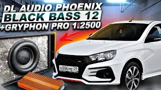 САБВУФЕР DL Audio Phoenix Black Bass 12 от Gryphon Pro 1.2500! ЛАДА ВЕСТА 2023 АВТОЗВУК!