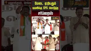 மேடை ஏறியதும் டிடிவிக்கு EPS கொடுத்த சர்ப்ரைஸ் | Edappadi Palanisamy Meets TTV Dhinakaran |