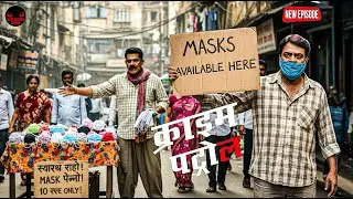 कातिल को पकड़ने के लिए पुलिस वालों ने भेष बदल लगाया मास्क का ठेला || Crime Patrol || New Episode