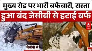 Jammu & Kashmir: उरी में मुख्य रोड पर जमी बर्फ, रास्ता हुआ बंद   | Snow Fall | Uri