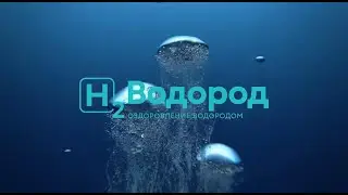 1 Часть. Водород H2Med Pro20L. Что такое водород и применение в терапии для онкобольных