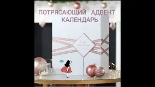 ПОТРЯСАЮЩИЙ АДВЕНТ КАЛЕНДАРЬ ОТ BEAUTY EXPERT,TWELVE DAYS OF CHRISTMAS!ДОВОЛЬНА,СЧАСТЛИВА,ВОСТОРГ!!!