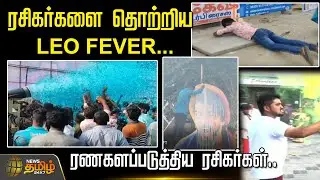 ரசிகர்களை  தொற்றிய LEO FEVER.. ரணகளப்படுத்திய ரசிகர்கள்.. | TN Leo Movie Celebration | Vijay