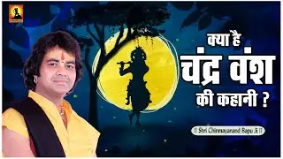 क्या है चंद्र वंश की कहानी ? Kya Hai Chandra Vansh Ki Kahani - Shri Chinmayanand Bapu Ji