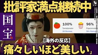 【海外の反応】「国宝」がロッテントマトで衝撃のスコア100%持続、アカデミー賞ノミネート確実か? 20件の絶賛辛口記者レビューに震える【痛々しいほど美しい】
