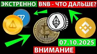 👑 BNB ЭКСТРЕННО СМОТРИ ЦЕЛЬ ВЫПОЛНЕНА ✅ ПРОГНОЗ РЫНКА АЛЬТКОИНОВ СЕГОДНЯ СРОЧНО